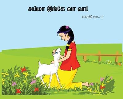 அம்மா இங்கே வா வா - Suganthi Nadar