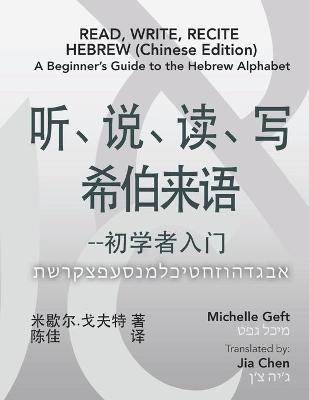 Read, Write, Recite Hebrew (Chinese Edition) - Michelle Geft