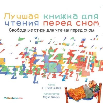 The Best Bedtime Book (Russian) - MR Gunter