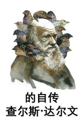 查尔斯-达尔文自传 - Charles Darwin