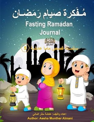 Fasting Ramadan Journal مُـفَكِرة صيام رَمَضـان - Aesha Almani