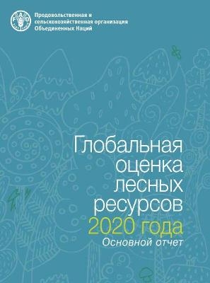 Global Forest Resources Assessment 2020 (Russian Edition) -  Food and Agriculture Organization of the United Nations