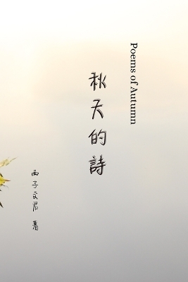 秋天的詩 Poems of Autumn - 西子文君 Xiziwenjun