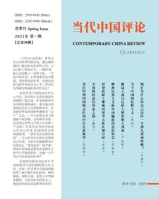 当代中国评论 季刊 （2021 春季刊） （总第4期） -  编委：荣伟、罗慰年、刘海天