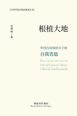 根植大地：中国自由知识分子的自我省思 - 张博树 著