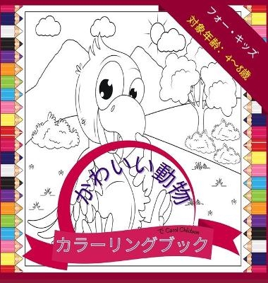 4&#27507;&#12363;&#12425;8&#27507;&#12414;&#12391;&#12398;&#23376;&#20379;&#21521;&#12369;&#12398;&#12363;&#12431;&#12356;&#12356;&#21205;&#29289;&#12398;&#22615;&#12426;&#32117; - Carol Childson