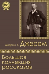 Большая коллекция рассказов - Джером К. Джером