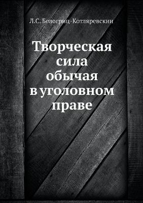 &#1058;&#1074;&#1086;&#1088;&#1095;&#1077;&#1089;&#1082;&#1072;&#1103; &#1089;&#1080;&#1083;&#1072; &#1086;&#1073;&#1099;&#1095;&#1072;&#1103; &#1074; &#1091;&#1075;&#1086;&#1083;&#1086;&#1074;&#1085;&#1086;&#1084; &#1087;&#1088;&#1072;&#1074;&#1077; -  &  #1041;  &  #1077;  &  #1083;  &  #1086;  &  #1075;  &  #1088;  &  #1080;  &  #1094;  &  #1051.&  #1057.