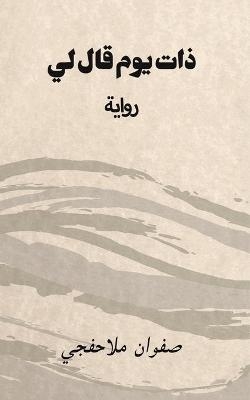 &#1584;&#1575;&#1578; &#1610;&#1608;&#1605; &#1602;&#1575;&#1604; &#1604;&#1610; -  &  #1605;  &  #1604;  &  #1575;  &  #1581;  &  #1601;  &  #1580;  &  #1610;  &  #1589;  &  #1601;  &  #1608;  &  #1575;  &  #1606;  